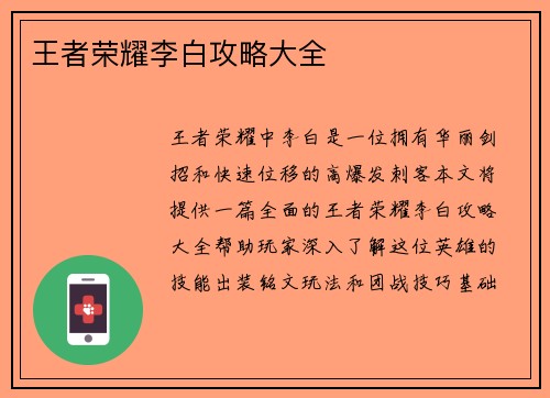 王者荣耀李白攻略大全