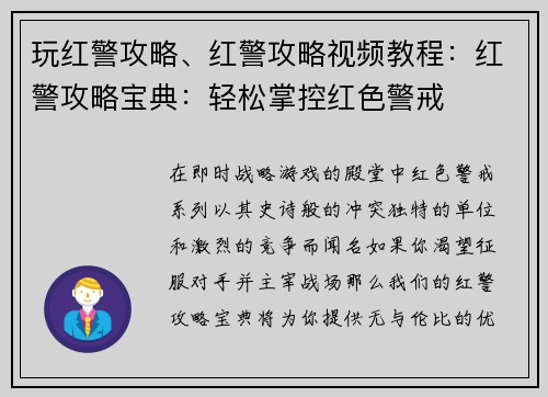 玩红警攻略、红警攻略视频教程：红警攻略宝典：轻松掌控红色警戒