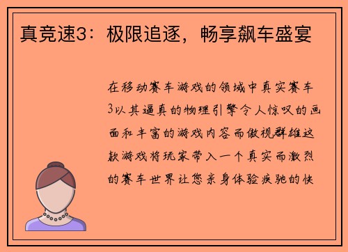 真竞速3：极限追逐，畅享飙车盛宴
