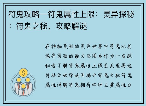 符鬼攻略—符鬼属性上限：灵异探秘：符鬼之秘，攻略解谜