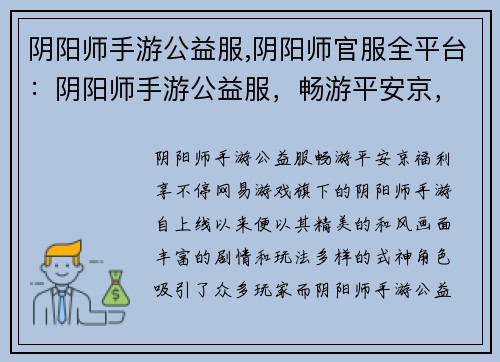 阴阳师手游公益服,阴阳师官服全平台：阴阳师手游公益服，畅游平安京，免费福利享不停