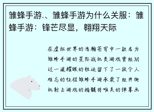 雏蜂手游.、雏蜂手游为什么关服：雏蜂手游：锋芒尽显，翱翔天际