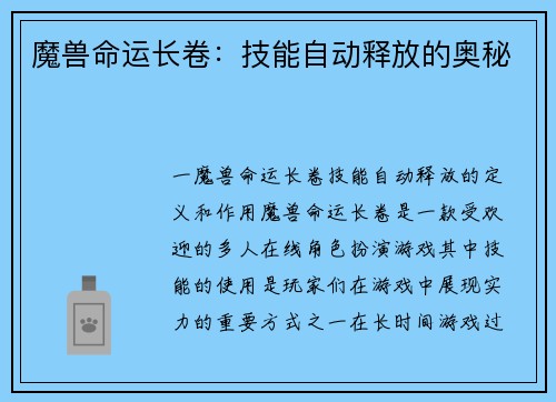魔兽命运长卷：技能自动释放的奥秘
