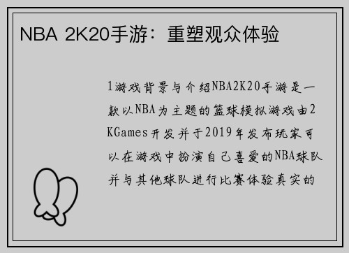 NBA 2K20手游：重塑观众体验